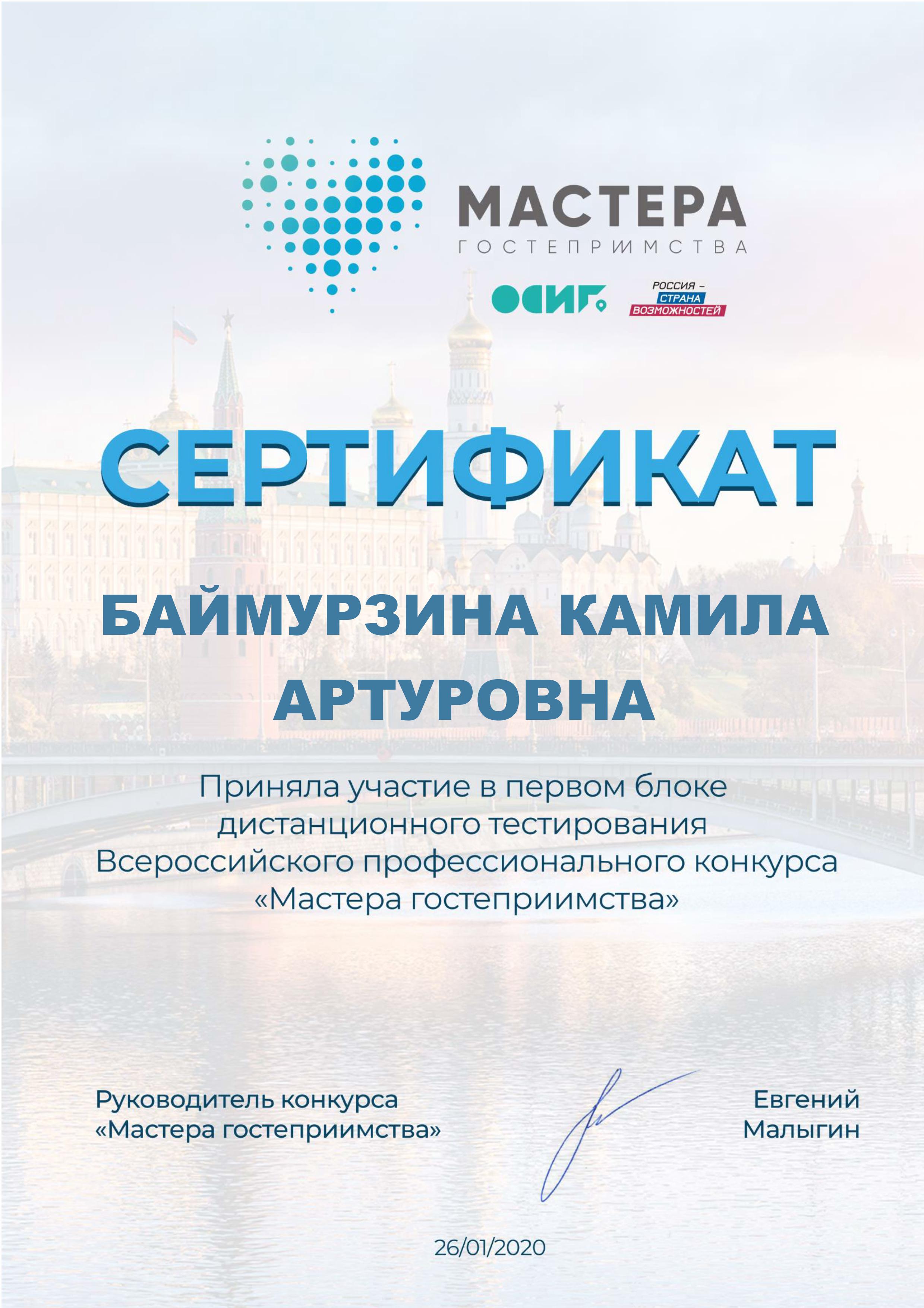 Сертификат Баймурзина