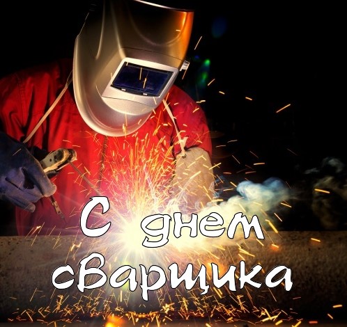 день сварщика