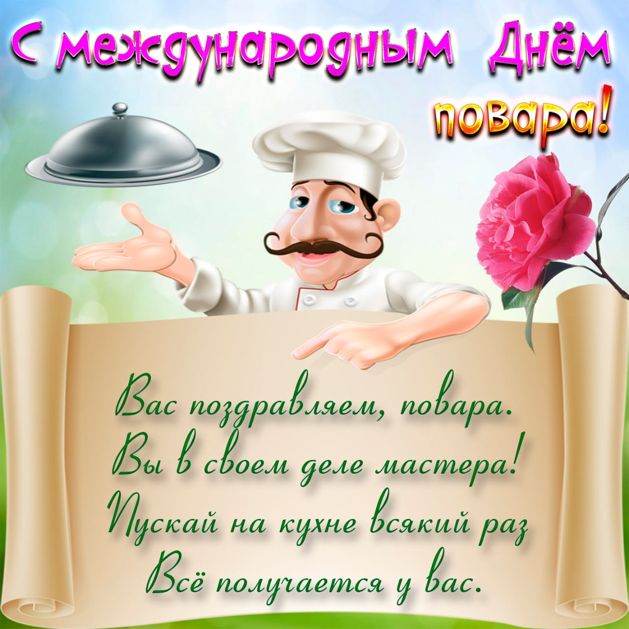 повар